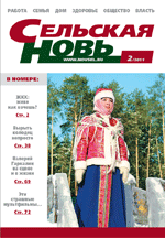 Сельская новь № 2, февраль 2011