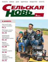 Сельская новь № 9,  сентябрь  2012