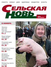 Сельская новь №11,  ноябрь  2012