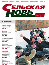 Сельская новь № 1, январь 2013