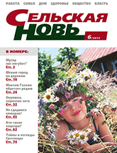Сельская Новь № 6, июнь 2013