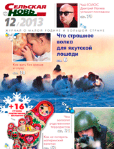 Сельская Новь №12, декабрь 2013